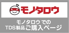 モノタロウ TDS製品ページ