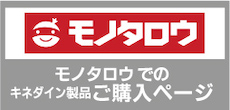 モノタロウ キネダイン製品ページ